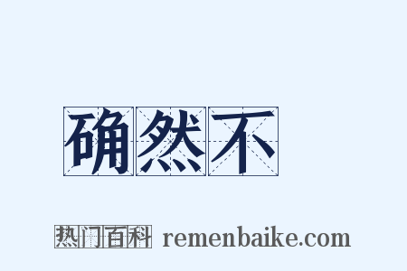 确然不羣是什么意思的图片